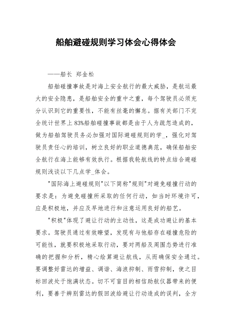 船舶避碰规则学习体会.docx_第1页