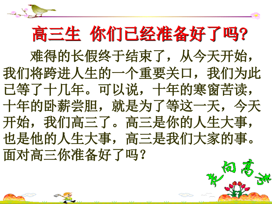 高三第一节班会课共28张PPT.ppt_第1页