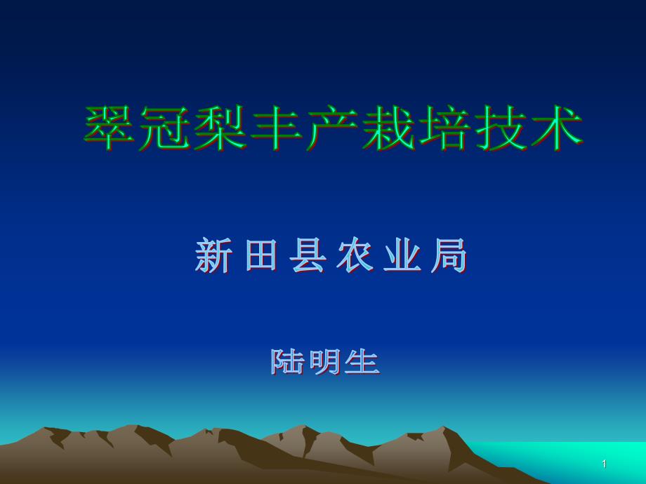 翠冠梨丰栽培技术PPT课件.ppt_第1页