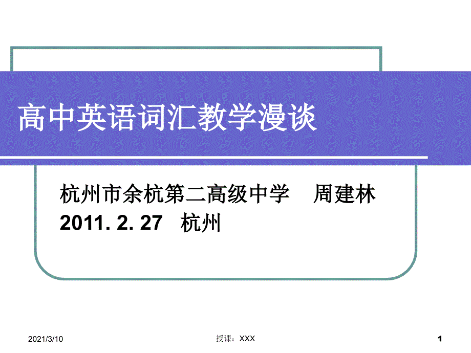 高中英语词汇教学漫谈PPT参考课件.ppt_第1页