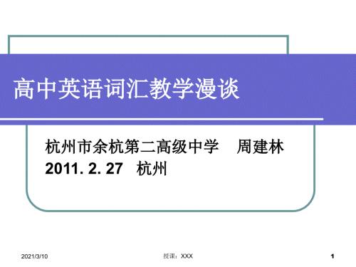 高中英语词汇教学漫谈PPT参考课件.ppt