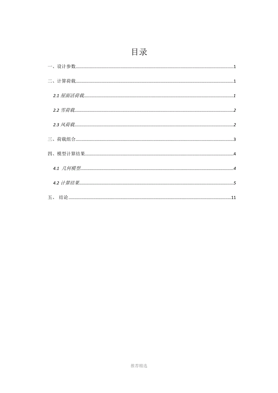 钢筋棚设计计算书Word版.docx_第3页
