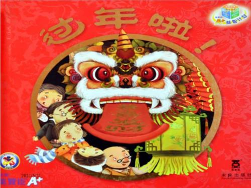 过年啦绘本PPT课件.ppt