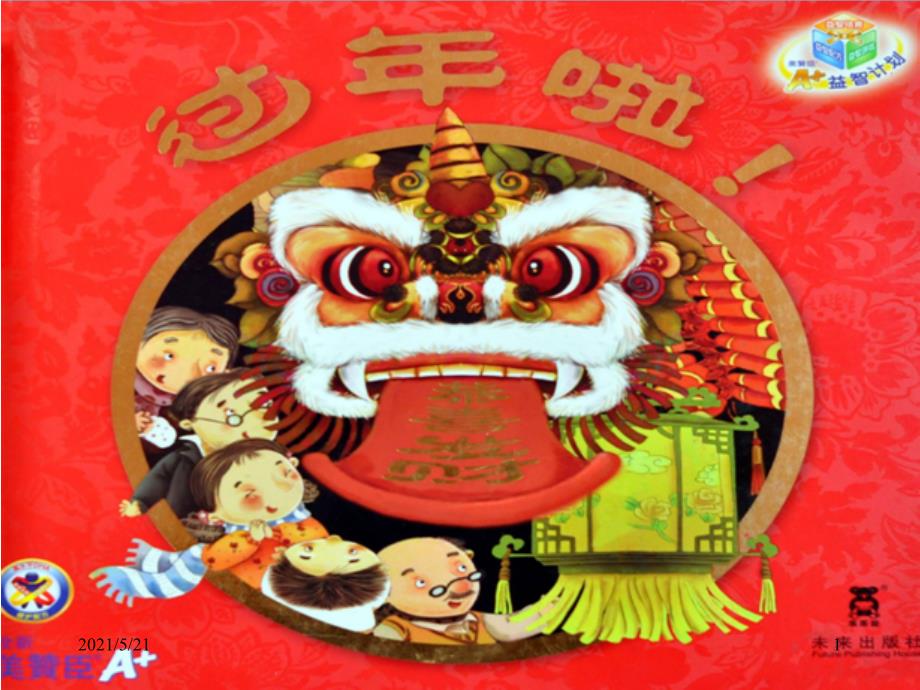 过年啦绘本PPT课件.ppt_第1页