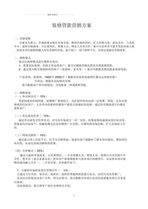 装修贷款营销方案.docx