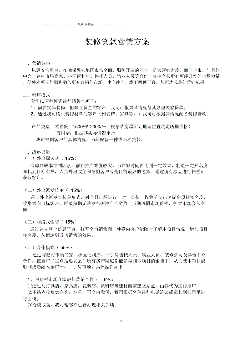 装修贷款营销方案.docx_第1页