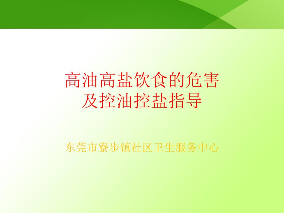 高油高盐饮食对健康的危害及控油控盐指导.ppt_第1页