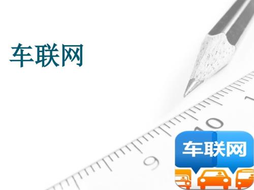 车联网基础PPT课件.pptx