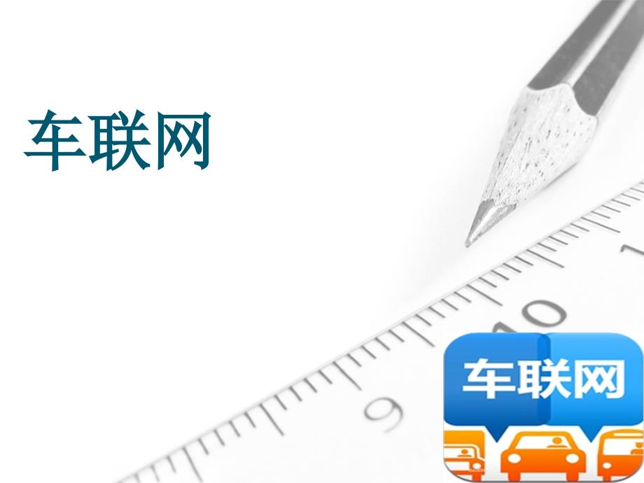 车联网基础PPT课件.pptx_第1页