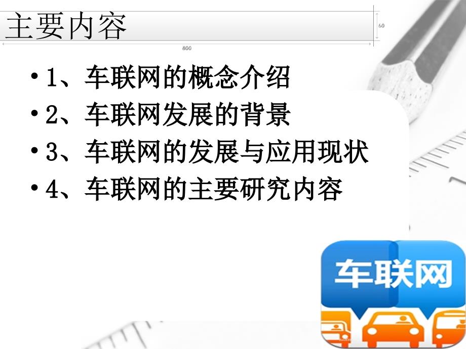 车联网基础PPT课件.pptx_第2页