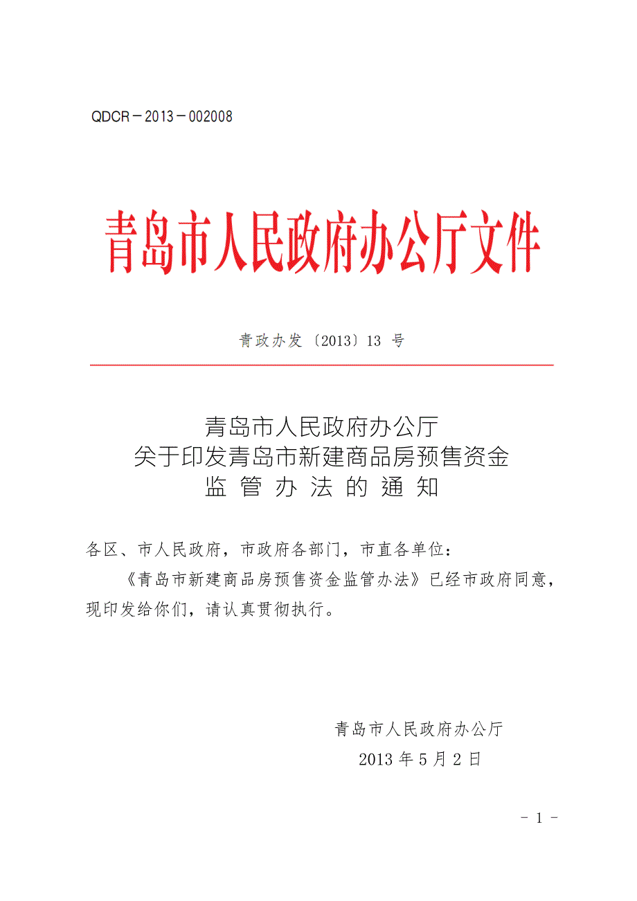 青岛市新建商品房预售资金监管办法.doc_第1页