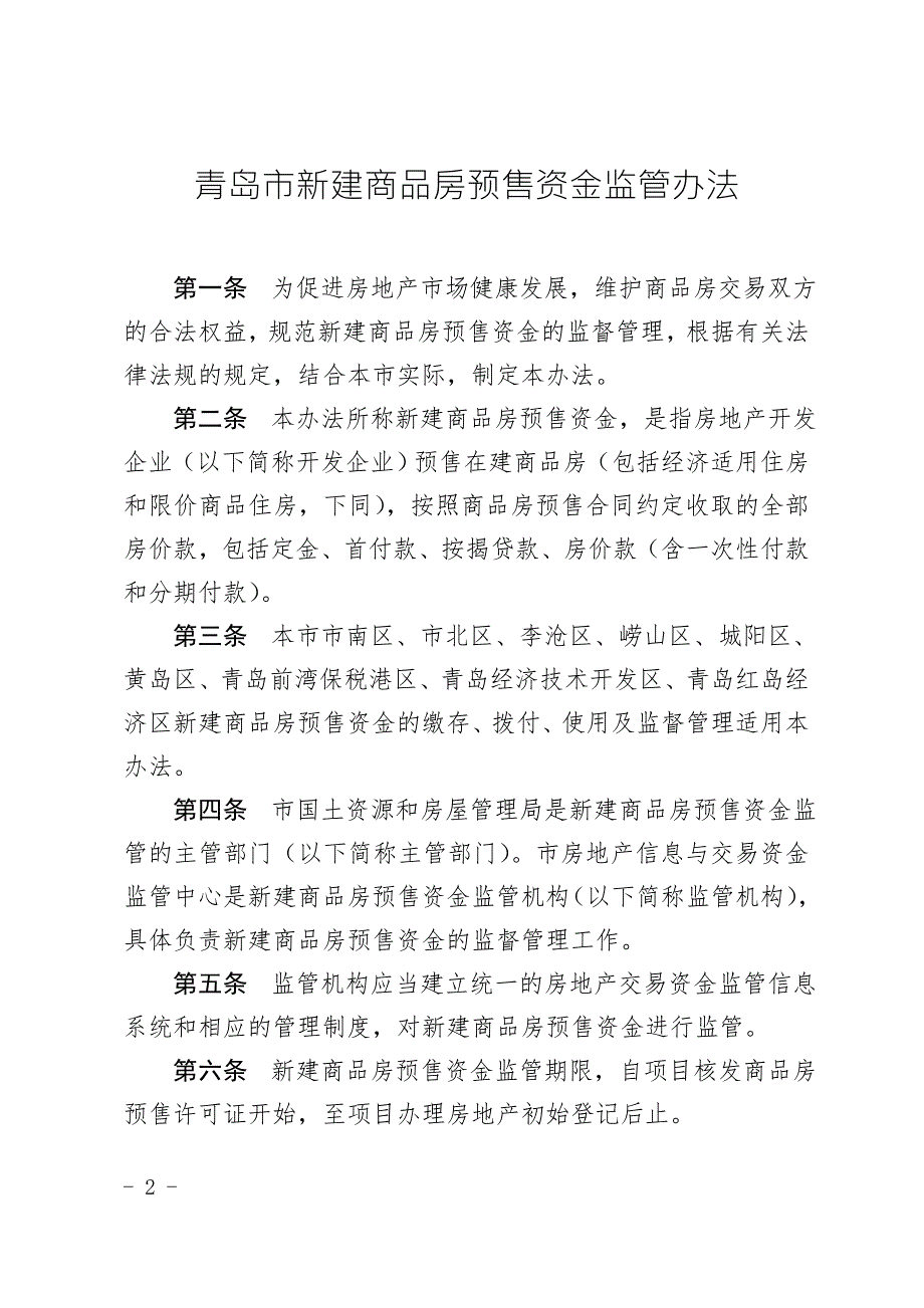 青岛市新建商品房预售资金监管办法.doc_第2页