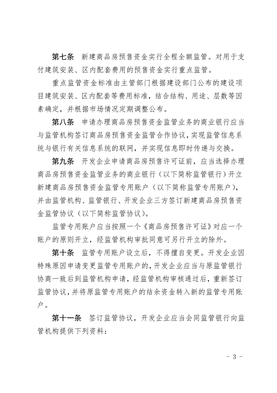 青岛市新建商品房预售资金监管办法.doc_第3页