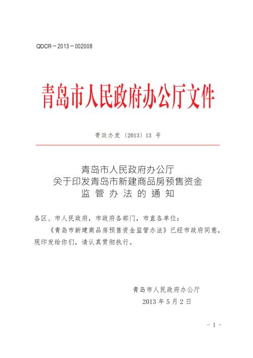 青岛市新建商品房预售资金监管办法.doc