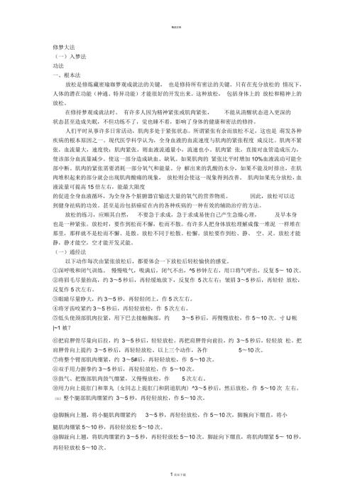 藏密无上瑜珈秘笈藏密梦观成就法.docx