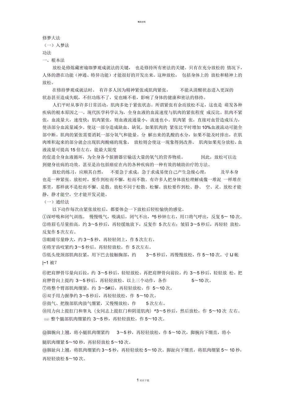 藏密无上瑜珈秘笈藏密梦观成就法.docx_第1页