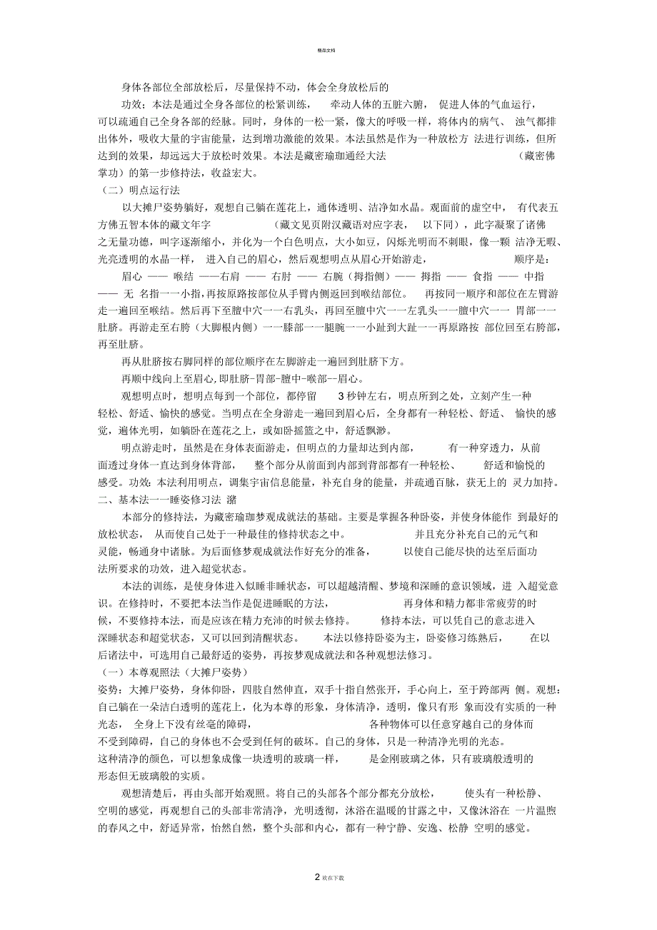 藏密无上瑜珈秘笈藏密梦观成就法.docx_第2页