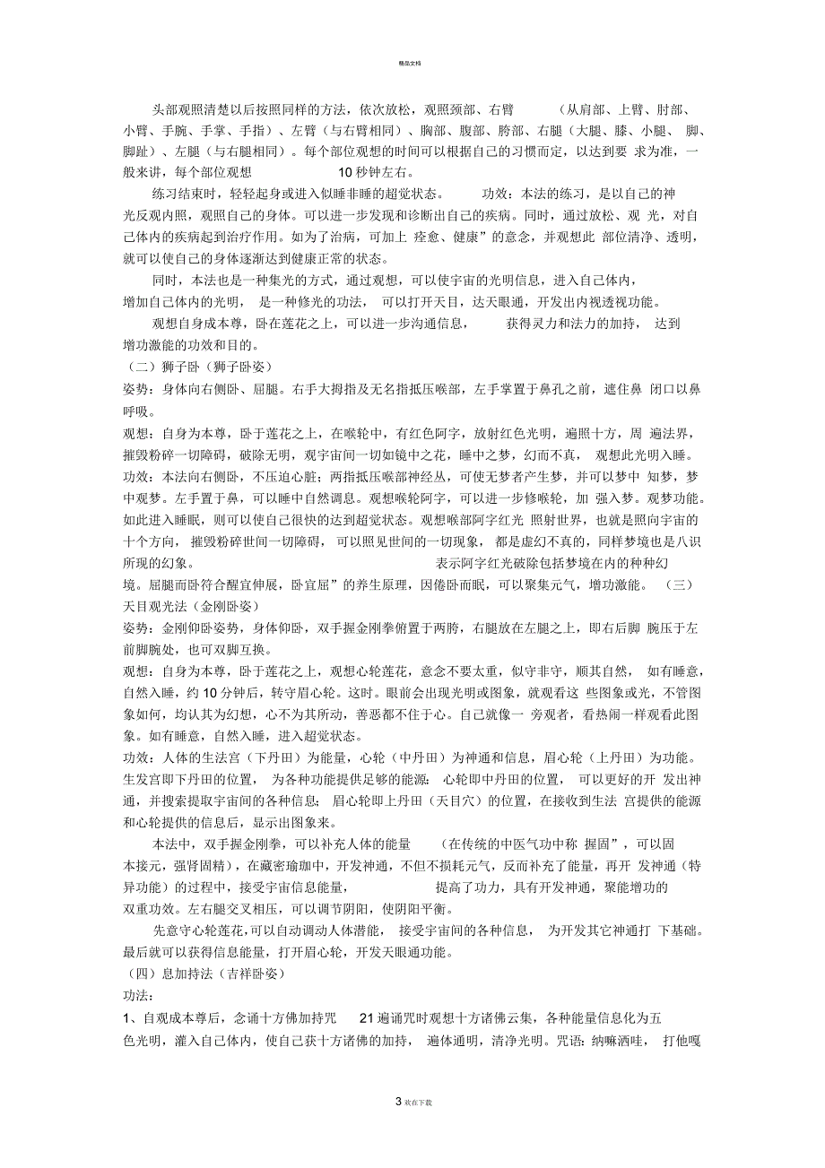 藏密无上瑜珈秘笈藏密梦观成就法.docx_第3页
