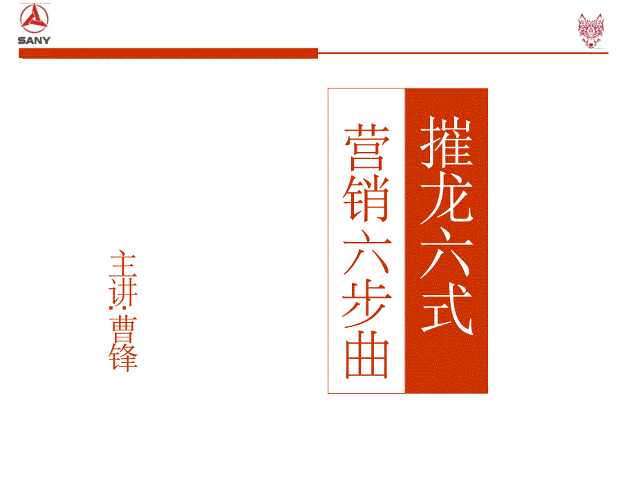 输赢之摧龙六式PPT.ppt_第1页