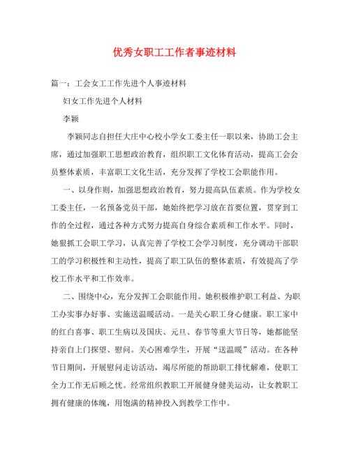 精编优秀女职工工作者事迹材料.doc