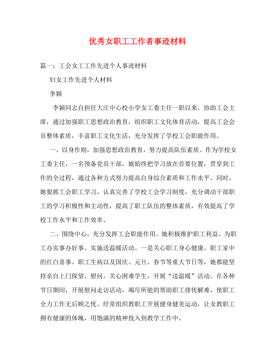 精编优秀女职工工作者事迹材料.doc_第1页