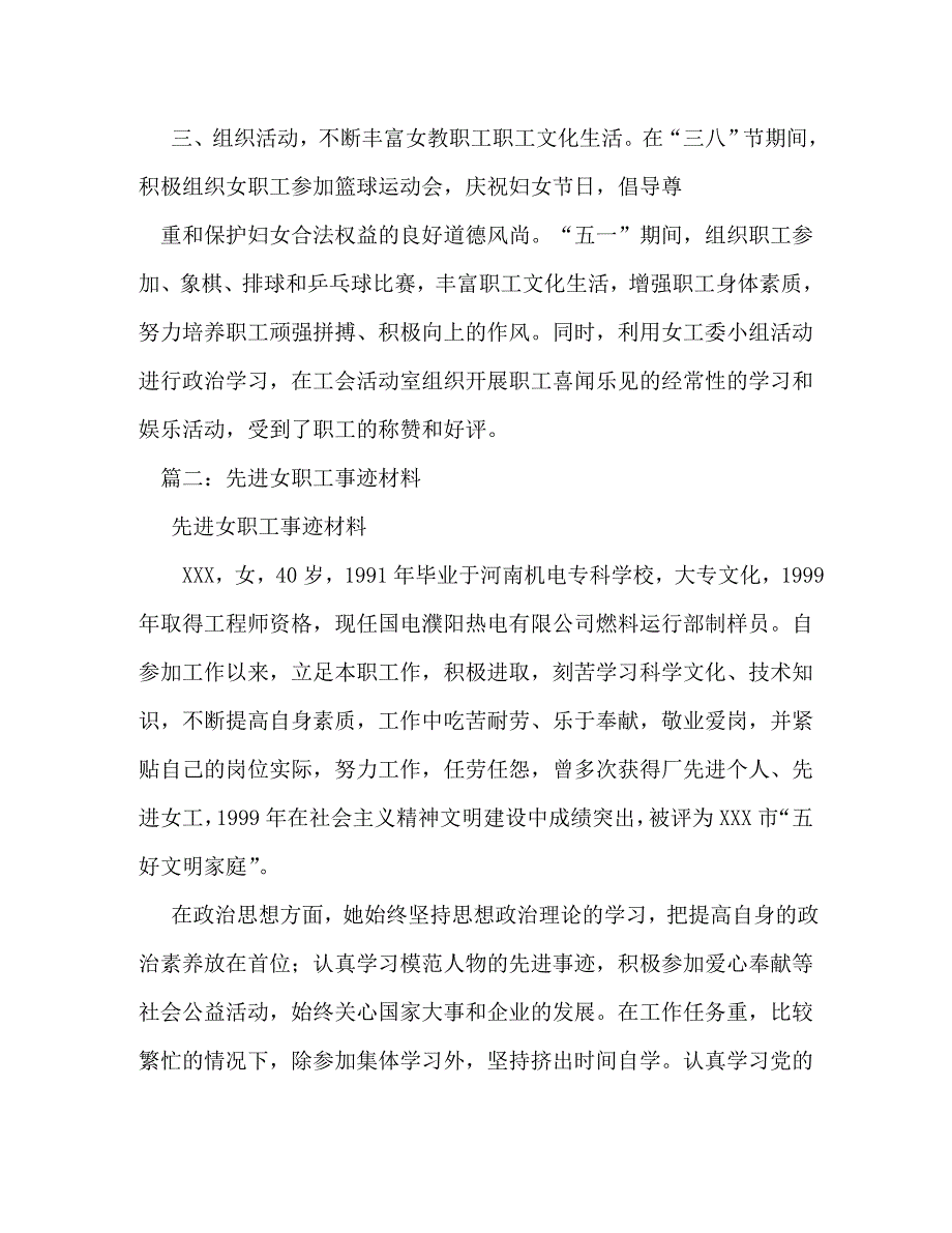 精编优秀女职工工作者事迹材料.doc_第2页