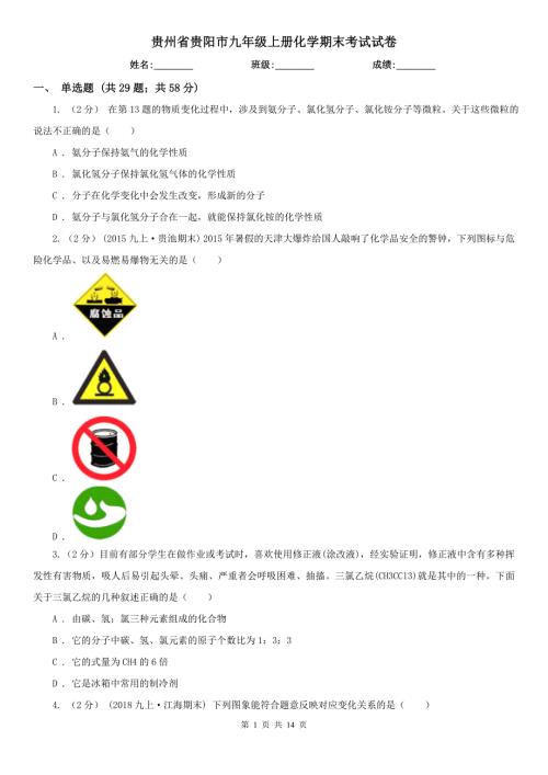 贵州省贵阳市九年级上册化学期末考试试卷.doc