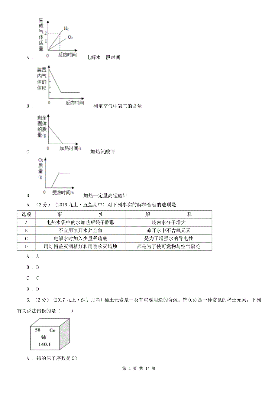 贵州省贵阳市九年级上册化学期末考试试卷.doc_第2页