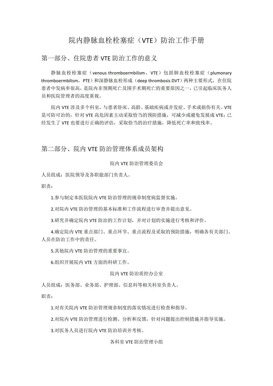 院内静脉血栓栓塞症VTE防治工作手册.docx_第1页