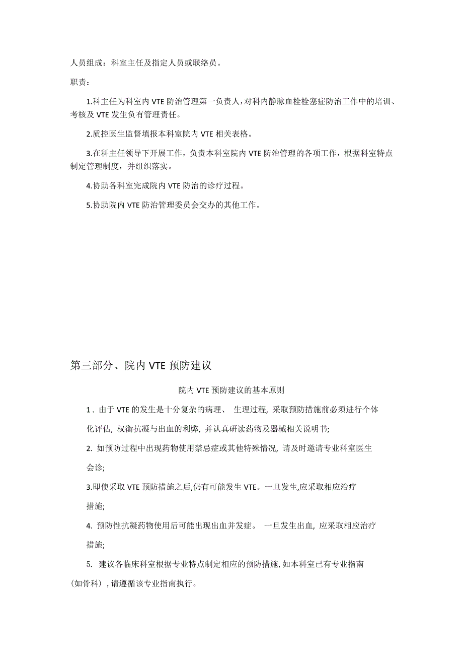 院内静脉血栓栓塞症VTE防治工作手册.docx_第2页
