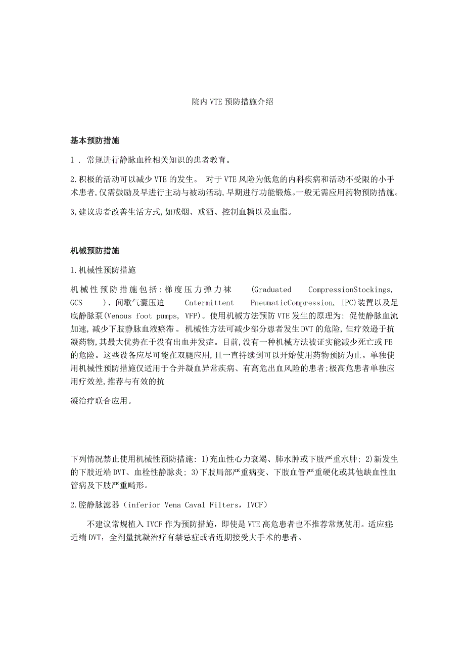 院内静脉血栓栓塞症VTE防治工作手册.docx_第3页