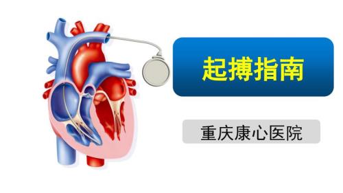 缓慢心律失常管理及起搏指南.ppt