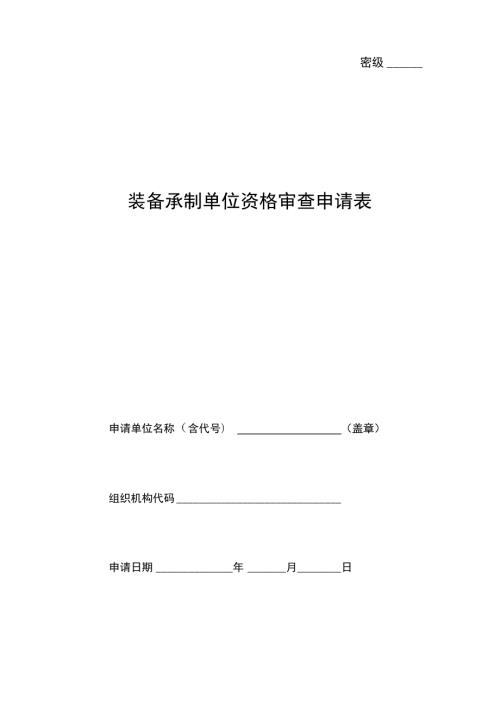 装备承制单位资格审查申请表.doc