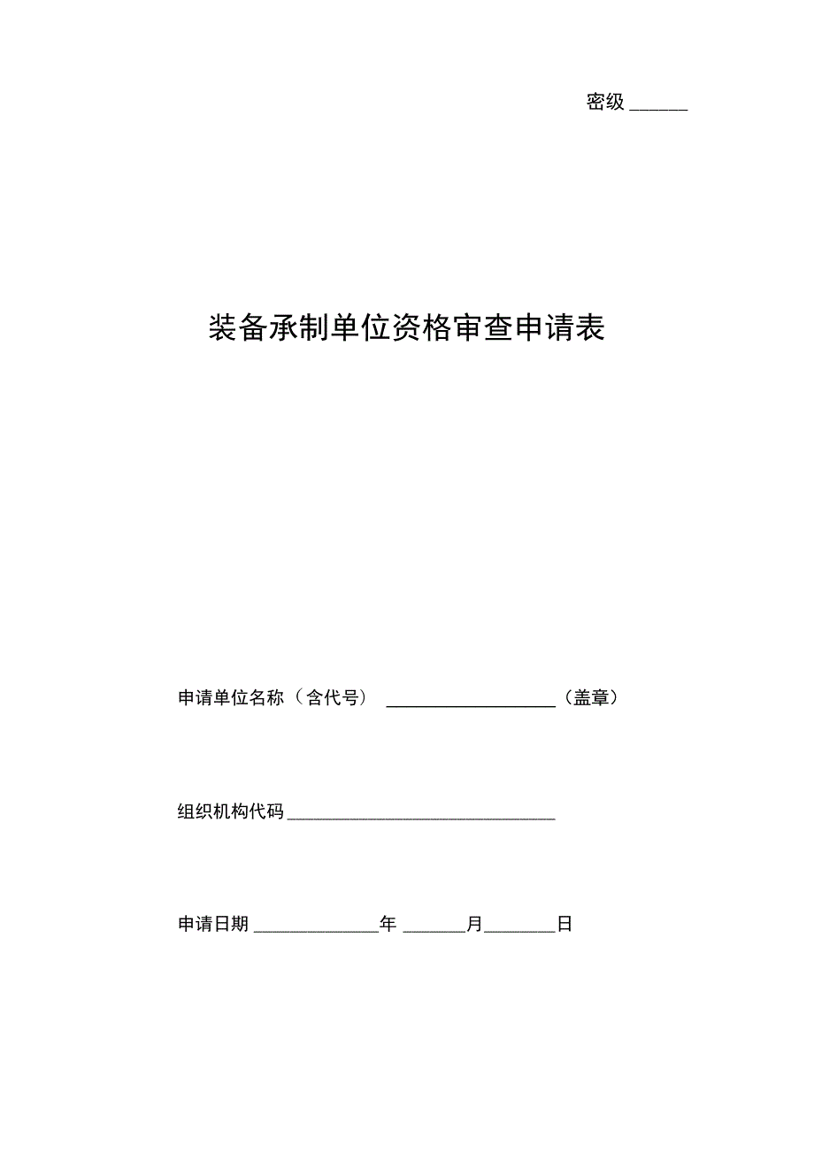 装备承制单位资格审查申请表.doc_第1页