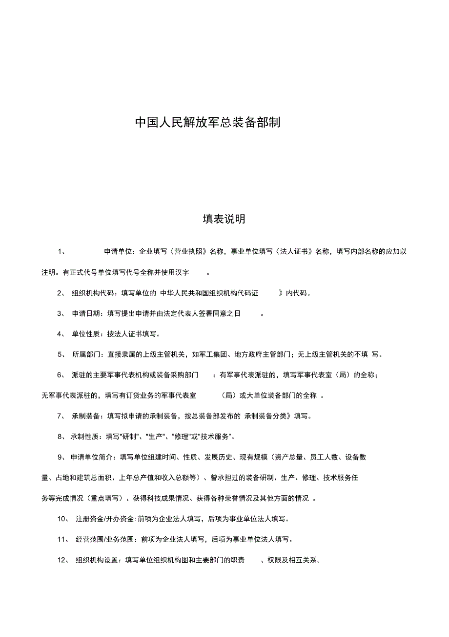 装备承制单位资格审查申请表.doc_第2页