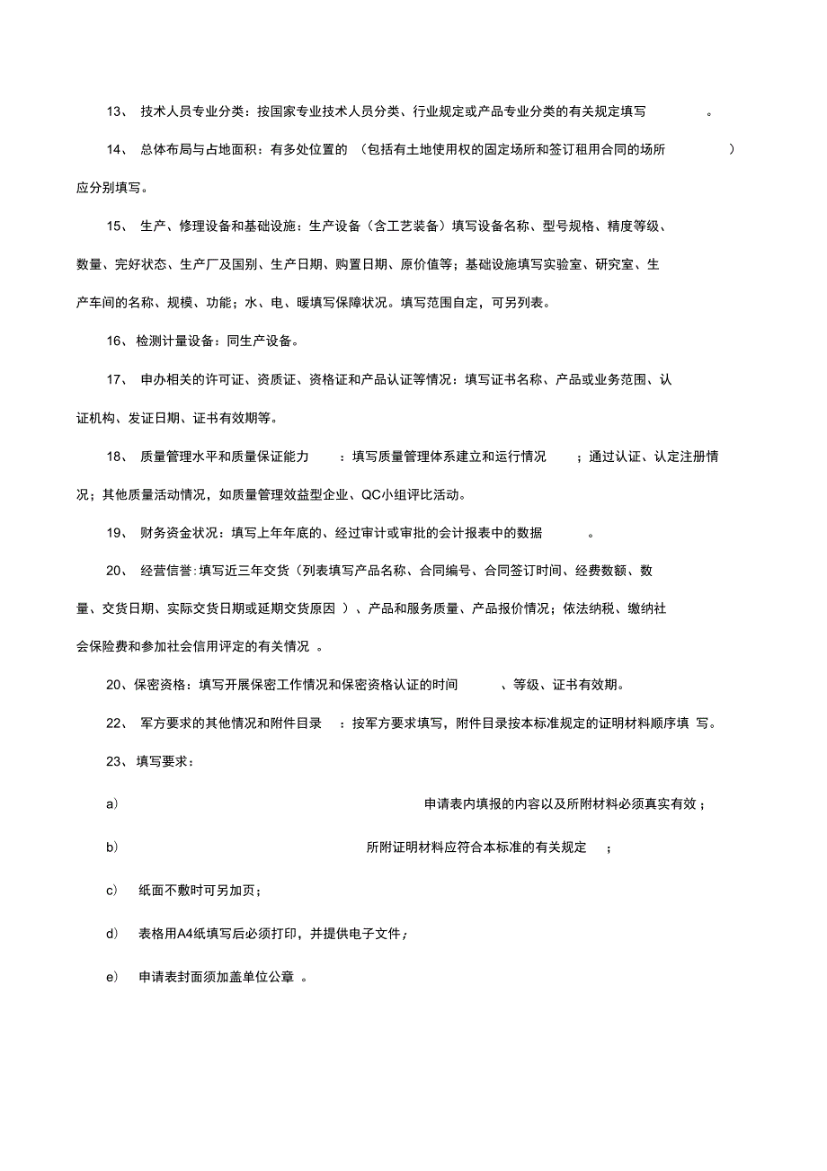 装备承制单位资格审查申请表.doc_第3页