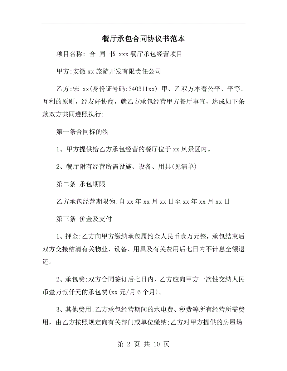 餐厅承包合同协议书范本.doc_第2页