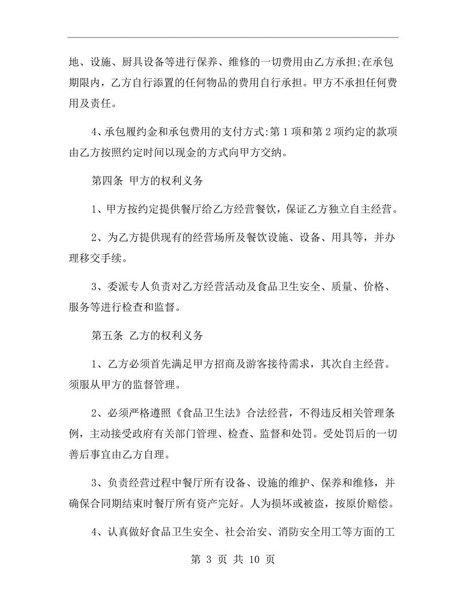 餐厅承包合同协议书范本.doc_第3页