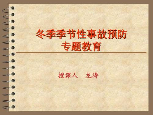 部队冬季事故预防.ppt