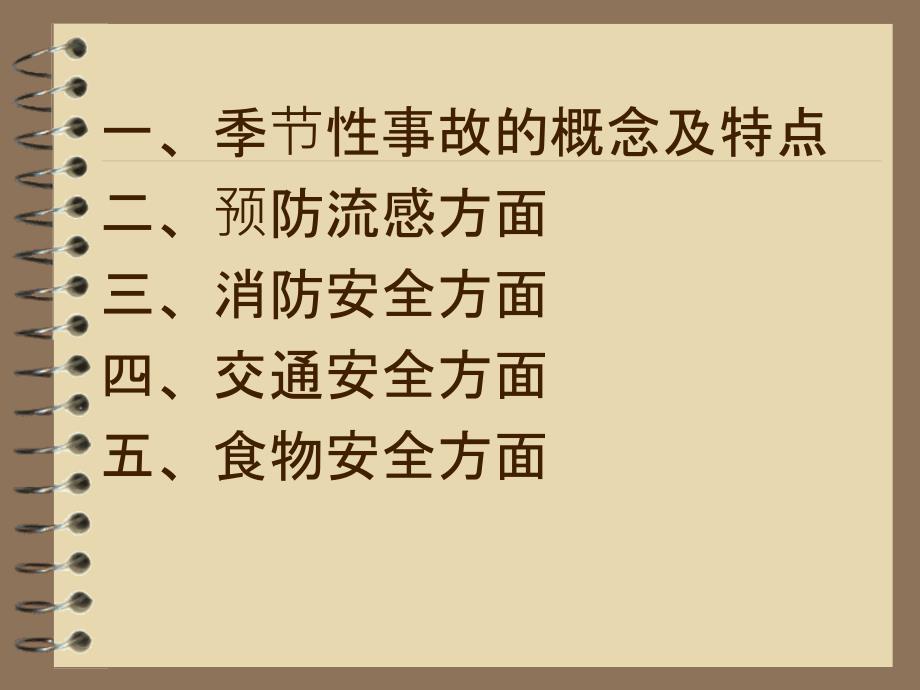 部队冬季事故预防.ppt_第2页