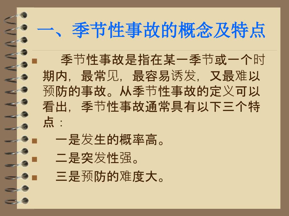 部队冬季事故预防.ppt_第3页