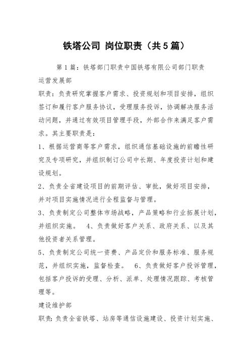 铁塔公司岗位职责共5篇.docx