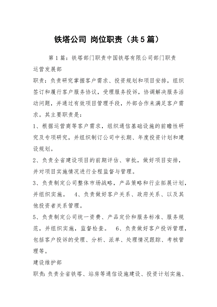 铁塔公司岗位职责共5篇.docx_第1页