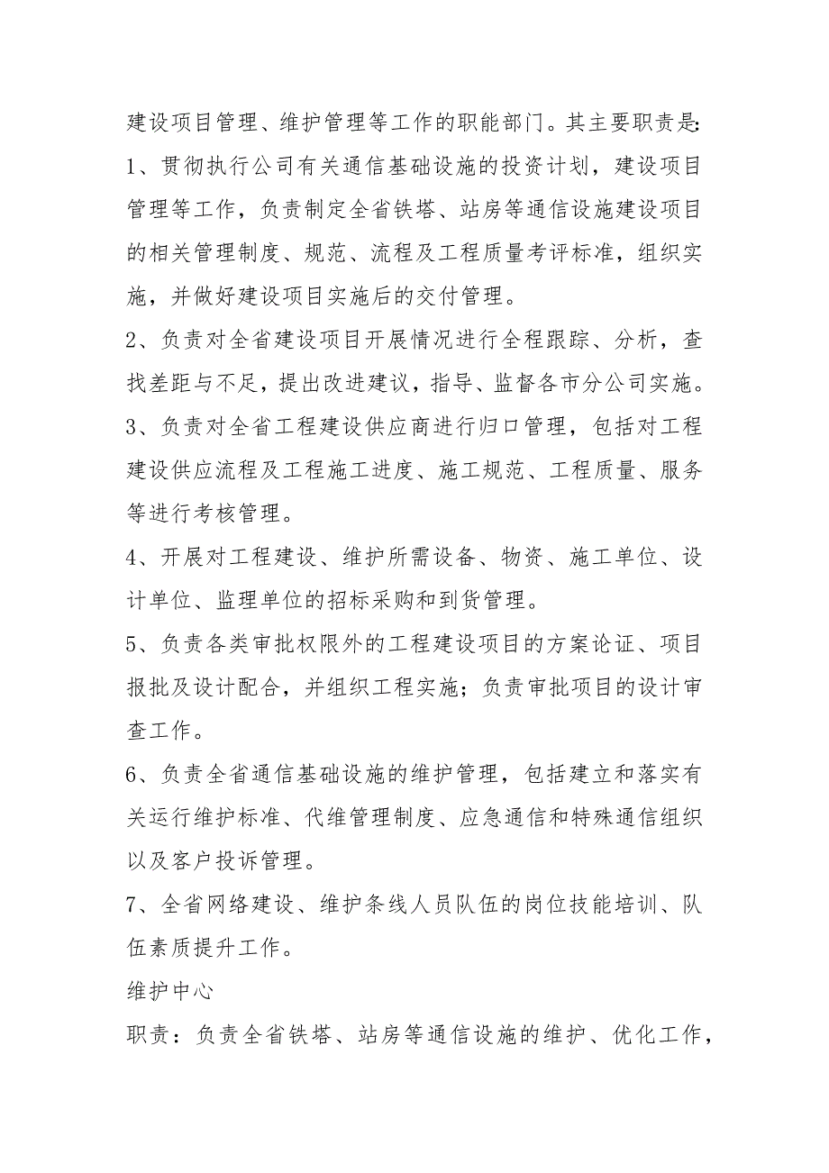 铁塔公司岗位职责共5篇.docx_第2页