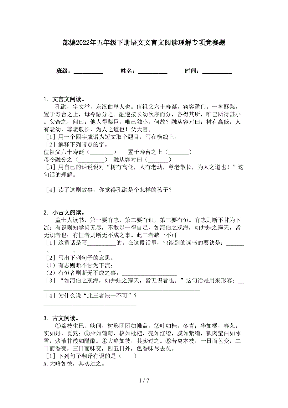 部编2022年五年级下册语文文言文阅读理解专项竞赛题.doc_第1页