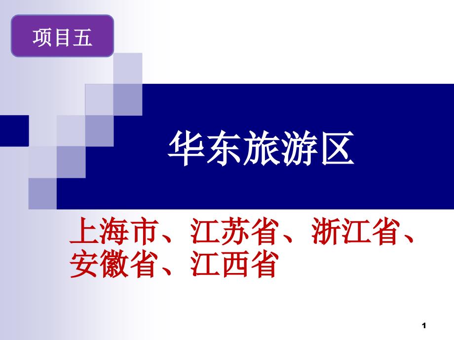 项目五华东旅游区PPT演示课件.pptx_第1页