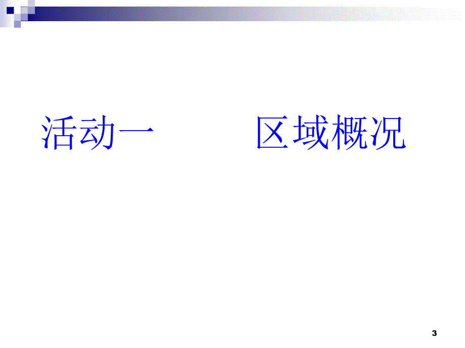 项目五华东旅游区PPT演示课件.pptx_第3页
