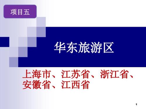 项目五华东旅游区PPT演示课件.pptx