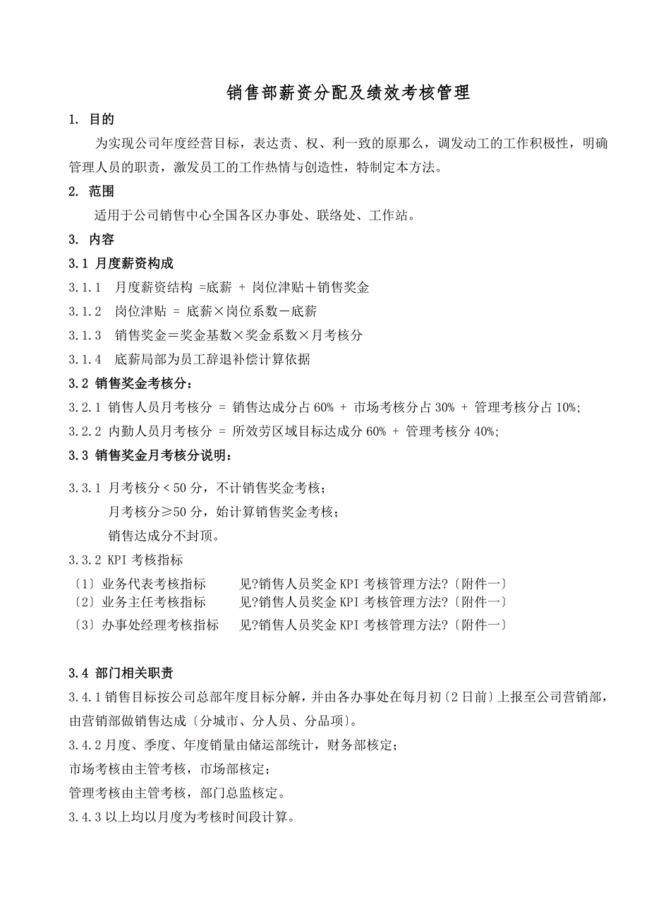 销售人员薪资及绩效考核管理办法.doc_第1页