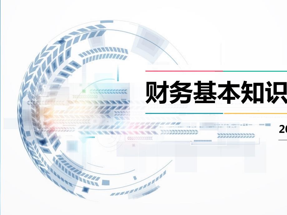 财务培训pptPPT72页.ppt_第1页